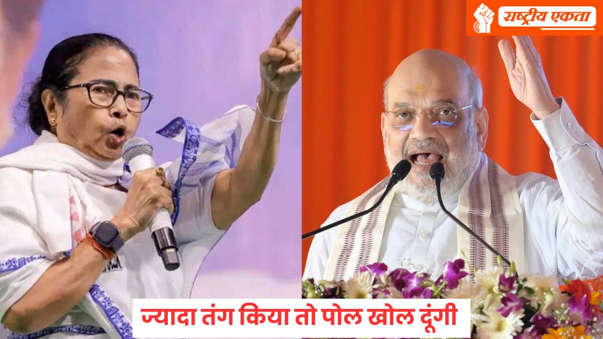 ज्यादा तंग किया तो खोल दूंगी पोल…CM ममता बनर्जी ने गृहमंत्री अमित शाह को दी धमकी, कहा- मेरे पास है पेन ड्राइव