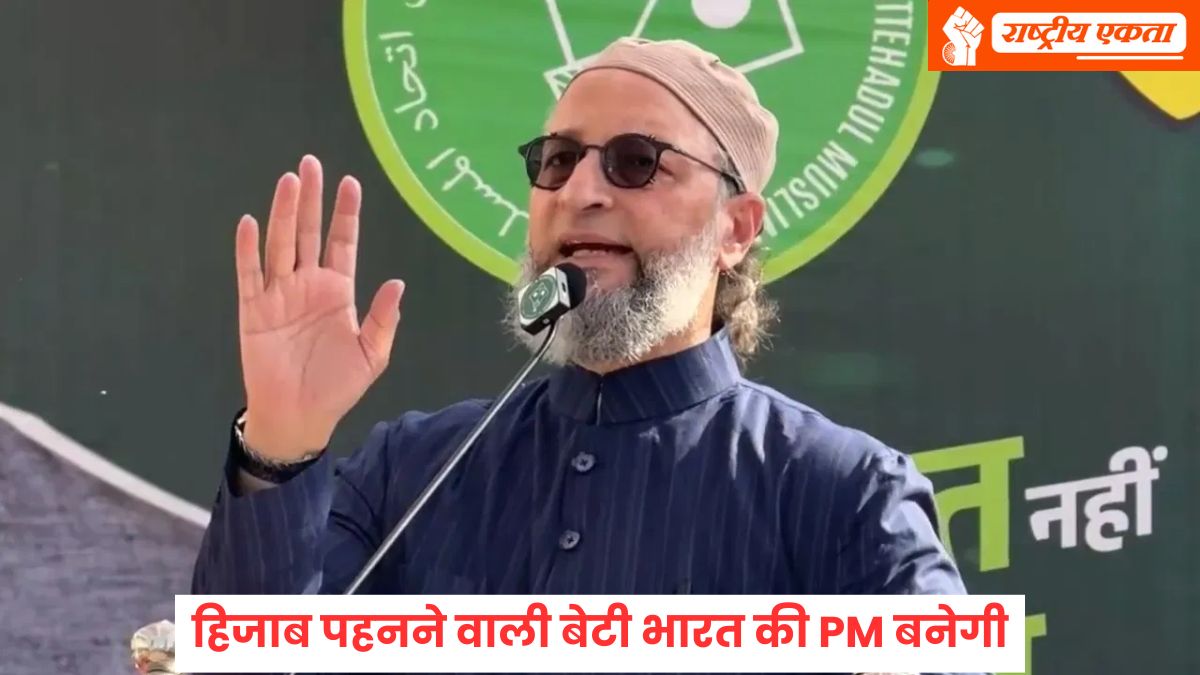एक दिन हिजाब पहनने वाली बेटी भारत की PM बनेगी, नफरत फैलाने वाले खत्म हो जाएंगे…असदुद्दीन ओवैसी का बड़ा बयान