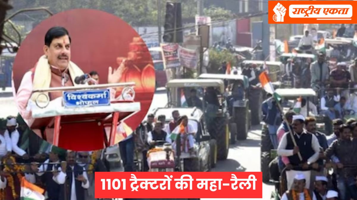 मध्यप्रदेश में 1101 ट्रैक्टरों की महा-रैली आज, जुटेंगे हजारों किसान, CM मोहन यादव करेंगे नई क्रांति की शुरुआत