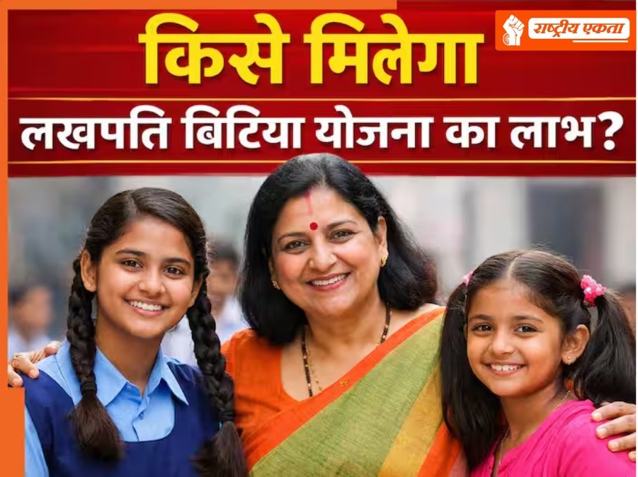 सरकार ने ‘लखपति बिटिया योजना’ का किया ऐलान, इन बेटियों को मिलेंगे 1 लाख रुपये, पुरानी लाडली योजना होगी बंद
