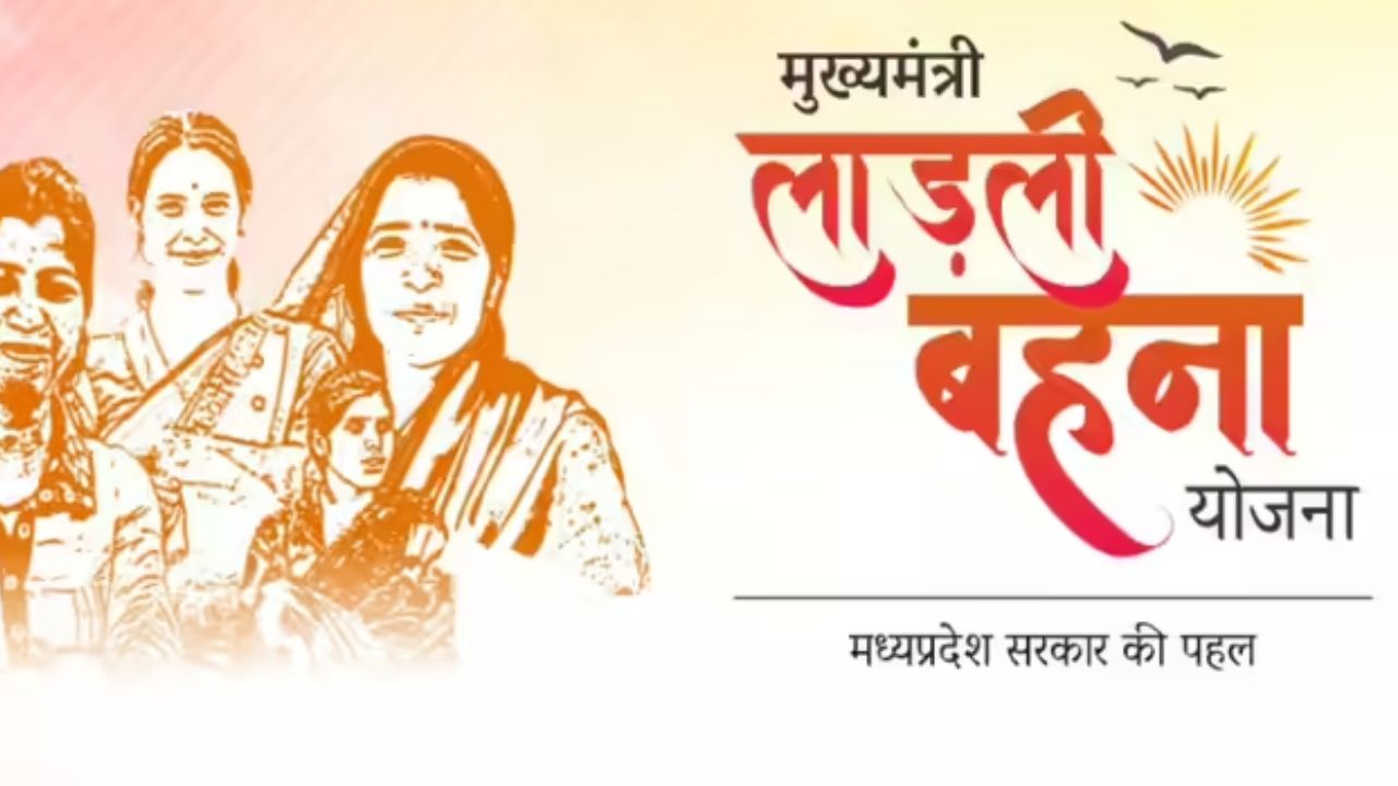 Ladli Behna Yojana: कब खुलेंगे लाडली बहना के फॉर्म? सरकार के जवाब से फिर बढ़ा इंतजार