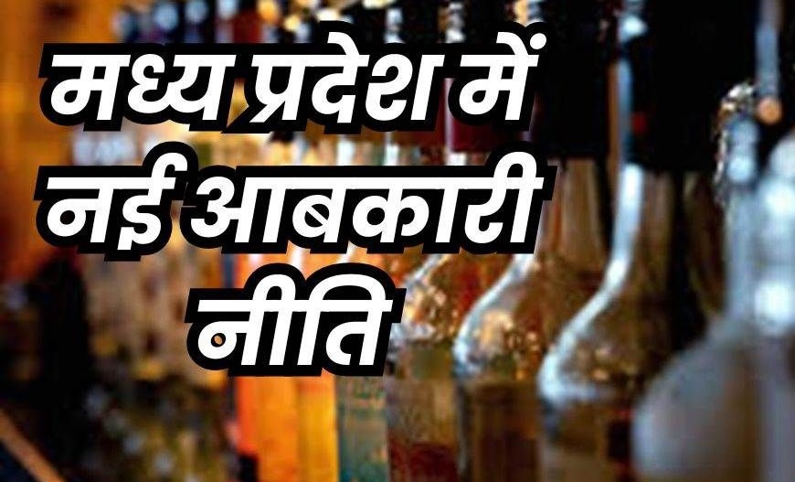 मध्यप्रदेश में शराब की नई दुकान नहीं खुलेगी, नई आबकारी नीति लागू, जानें क्या क्या बदलाव हुए