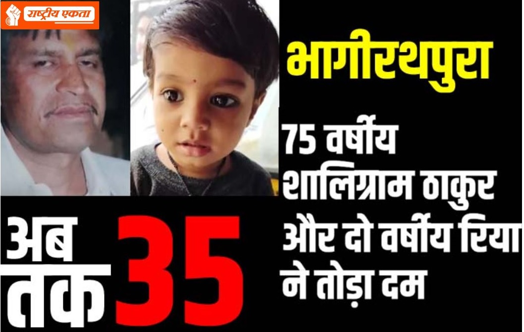 इंदौर में दूषित पानी से 2 और लोगों की मौत, दो साल की बच्ची ने भी तोड़ा दम, अबतक 35 जानें जा चुकीं