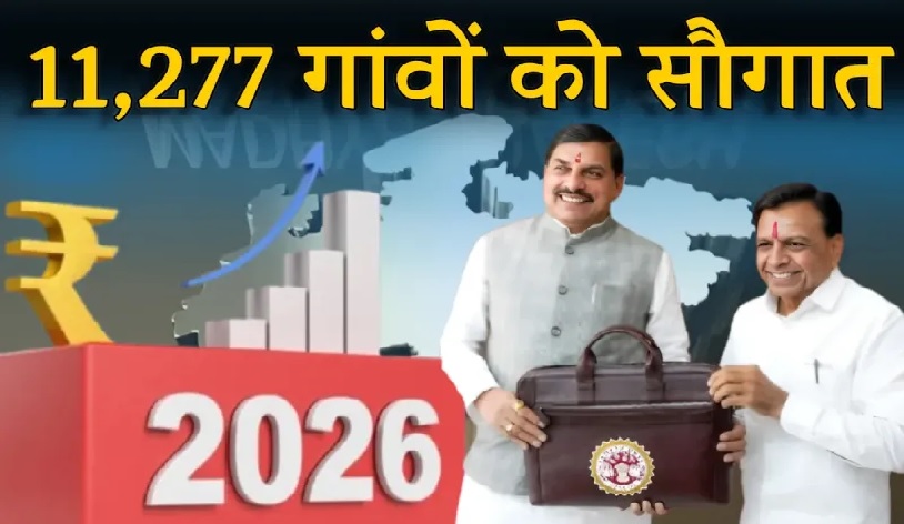 मध्यप्रदेश के बजट में 11 हजार से ज्यादा गांवों के लिए हुई बड़ी घोषणा, इन्हें होगा फायदा