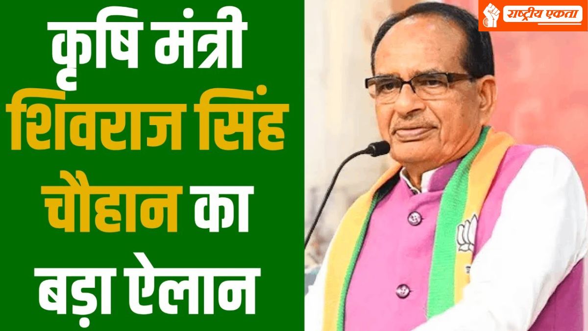 कृषि मंत्री शिवराज सिंह चौहान ने किसानों के लिए किया बड़ा ऐलान