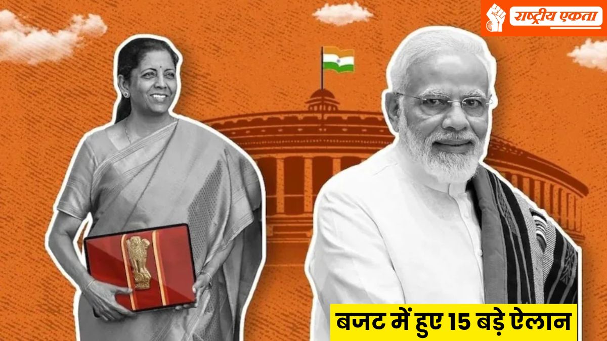Budget 2026: बजट में हुए 15 बड़े ऐलान, इनकम टैक्स स्लैब में बदलाव नहीं, कैंसर...
