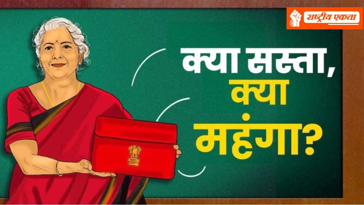 Budget 2026: सोलर पैनल के दाम घटेंगे, जूते-कपड़े होंगे सस्ते…जानिए बजट में क्‍या सस्‍ता और...