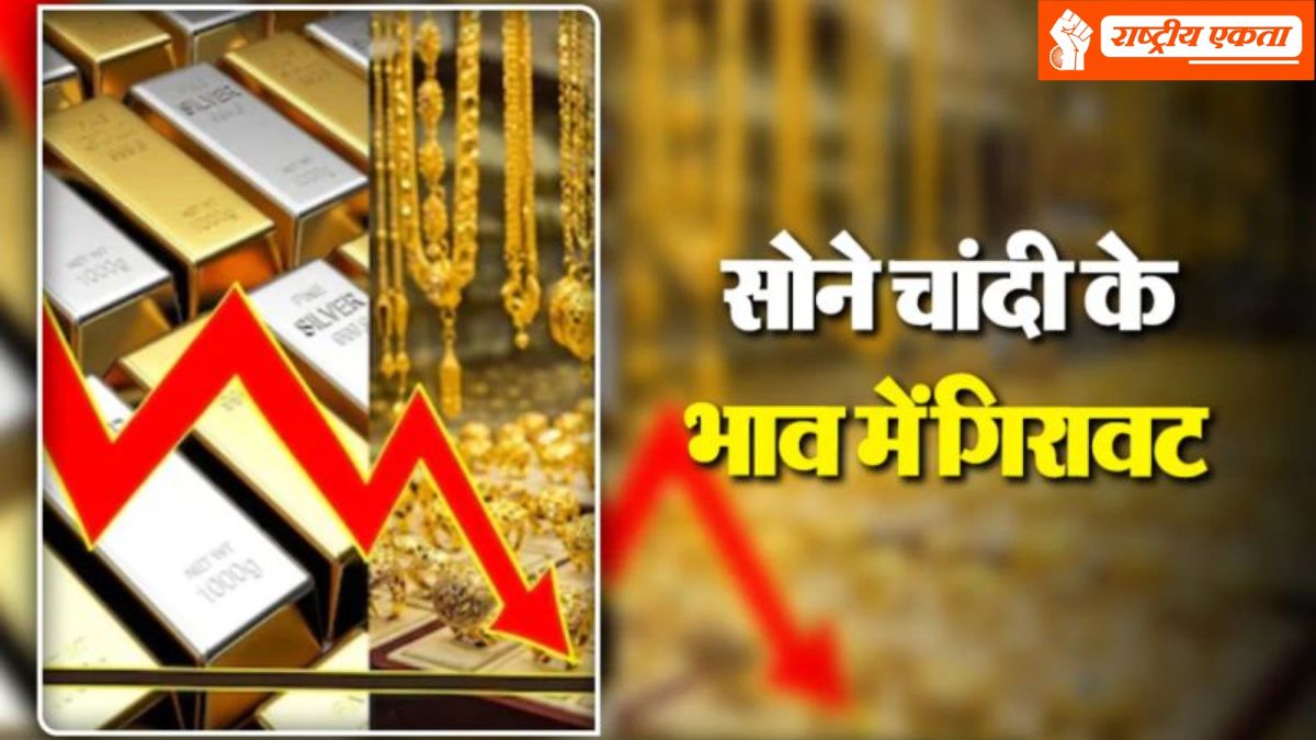 Gold-Silver Rate Today: सोने-चांदी में आज फिर भारी गिरावट, चांदी तीन दिन में ₹1.60 लाख...