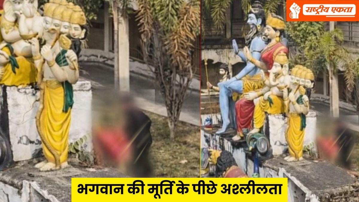 MP में शर्मनाक घटना! भगवान की मूर्ति के पीछे अश्लीलता, युवक-युवती का आपत्तिजनक वीडियो हुआ...