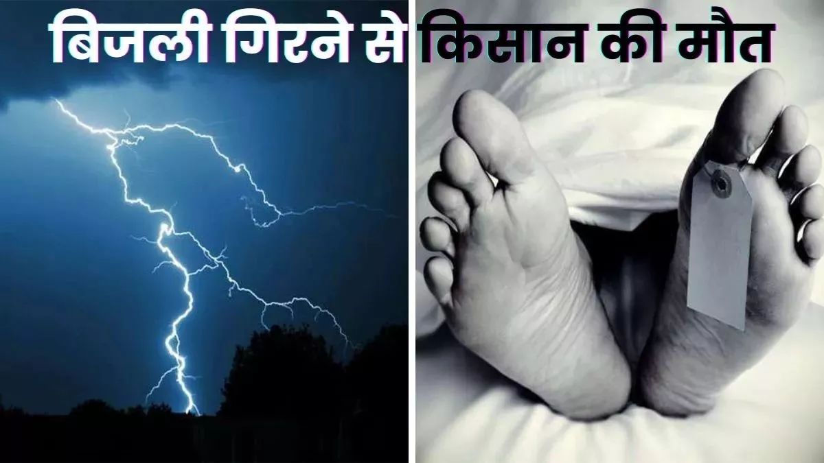 MP में आसमानी आफत! बिजली गिरने से किसान की मौत, कई जिलों में हो रही...