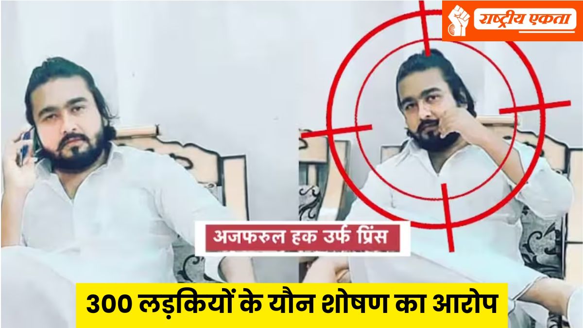 300 से ज्यादा लड़कियों के आपत्तिजनक वीडियो बनाए, फिर जबरन…विदेशों तक फैला लव जिहाद का...