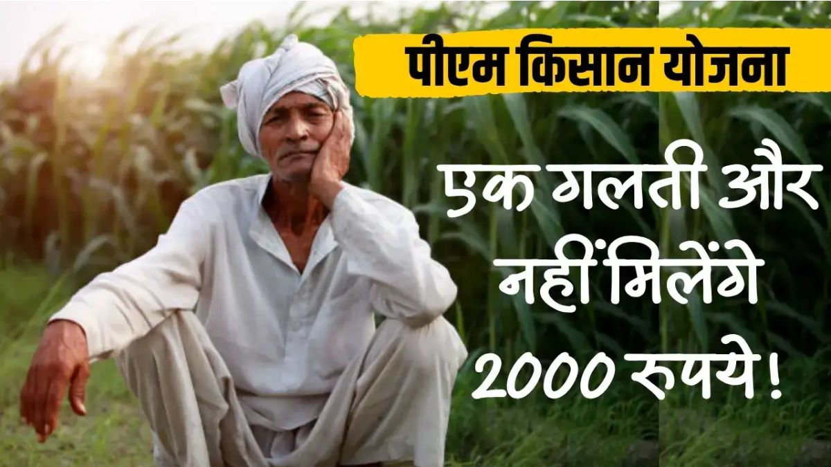 PM किसान योजना की अगली किस्त पर बड़ा अपडेट, जल्द निपटा लें ये काम, नहीं तो अटक जाएंगे 2000 रुपए
