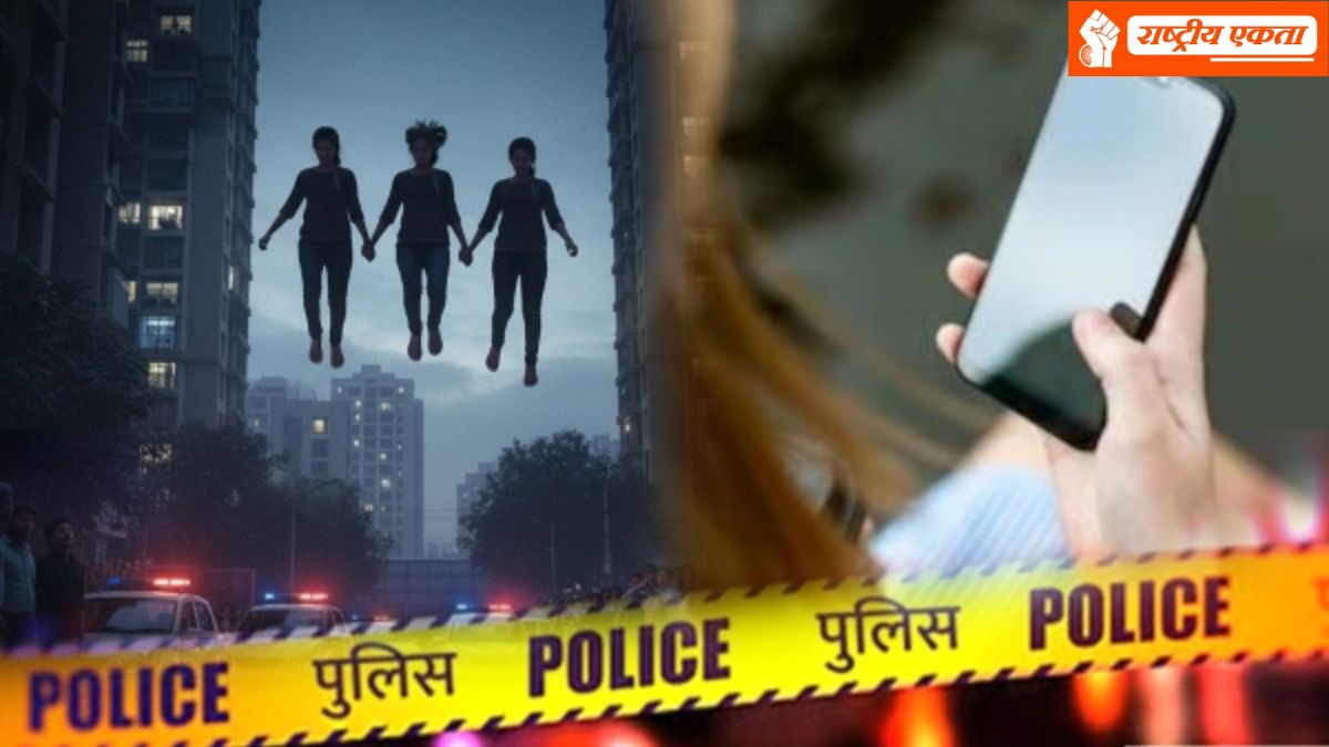 तीन सगी बहनों ने की आत्महत्या, 9वीं मंजिल से कूदकर दी जान, ऑनलाइन गेम की लत थी, सुसाइड नोट देख कांप जाएगी रूह