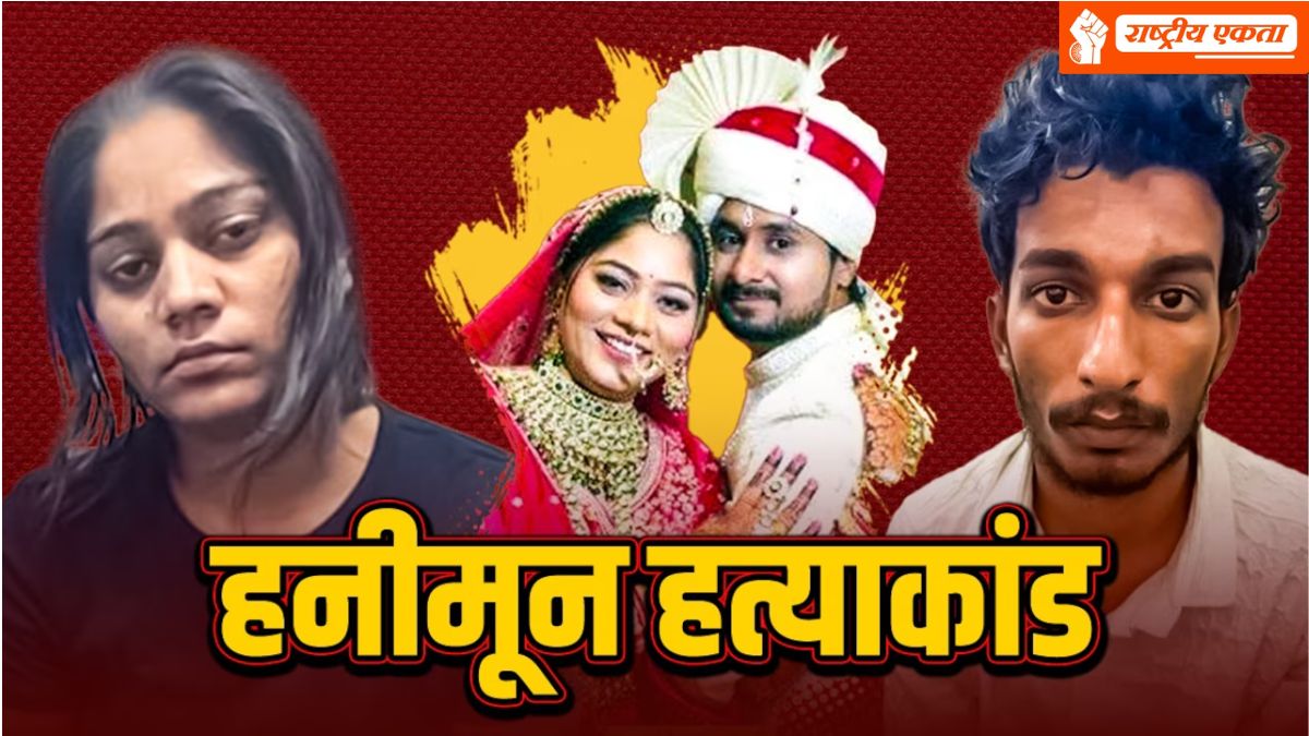 इंदौर के राजा रघुवंशी हत्याकांड में बड़ा उलटफेर, अचानक दो आरोपी हुए रिहा, पेड़ काटने वाले हथियार से की गई थी हत्या