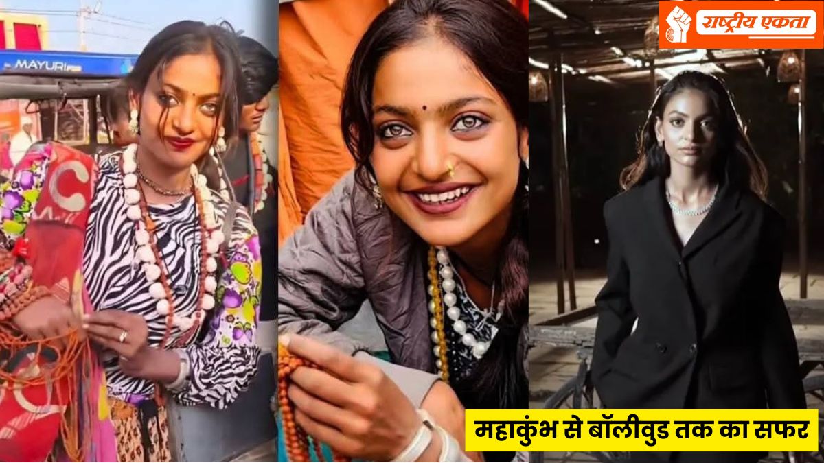 महाकुंभ वाली मोनालिसा अब बॉलीवुड में मचाएगी धूम, फिल्म की शूटिंग हुई पूरी, इस एक्टर के साथ करेंगी डेब्यू, फिल्म का पहला लुक आया सामने