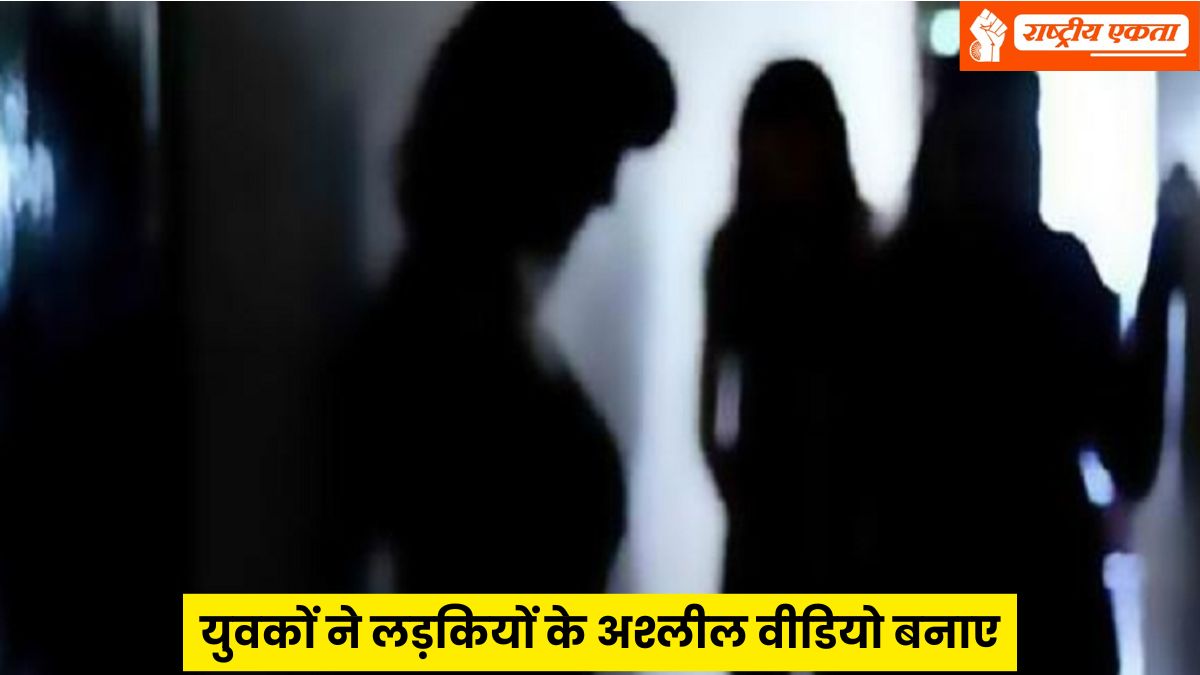 MP में शर्मनाक कांड! युवकों ने 549 रुपए में AI से 9 लड़कियों के अश्लील वीडियो बनाए, आरोपी बोले- देखना चाहते थे कि जिनके साथ रहते हैं, वे बिना कपड़ों के कैसी दिखेंगी