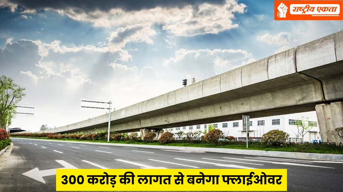MP के इस जिले में 300 करोड़ रुपए की लागत से बनेगा फ्लाईओवर, लगभग ढाई से तीन किलोमीटर होगी लंबाई