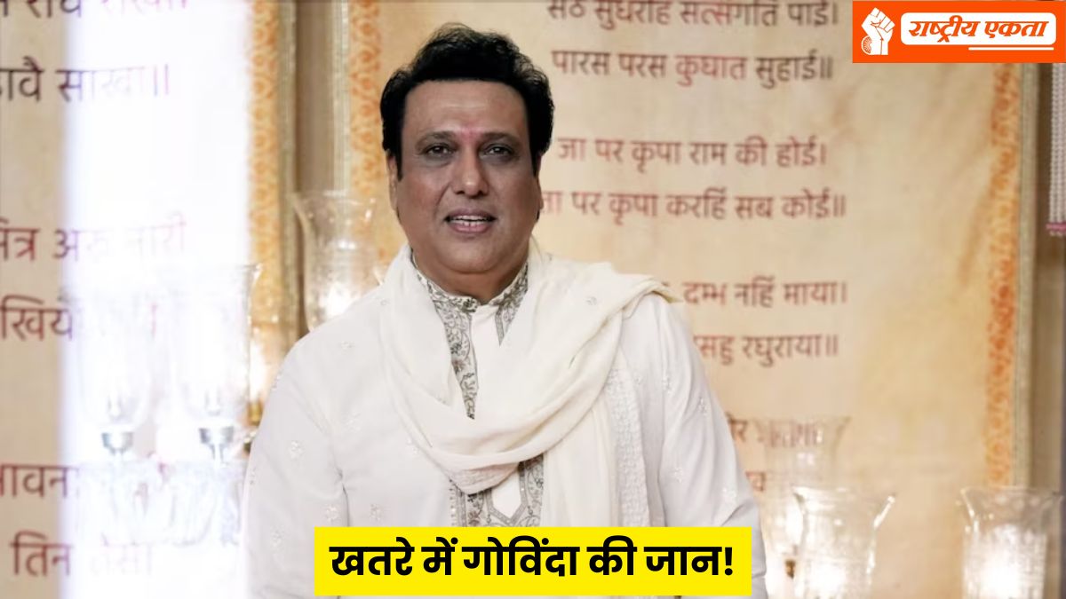 खतरे में एक्टर गोविंदा की जान! मैनेजर ने किया बड़ा खुलासा