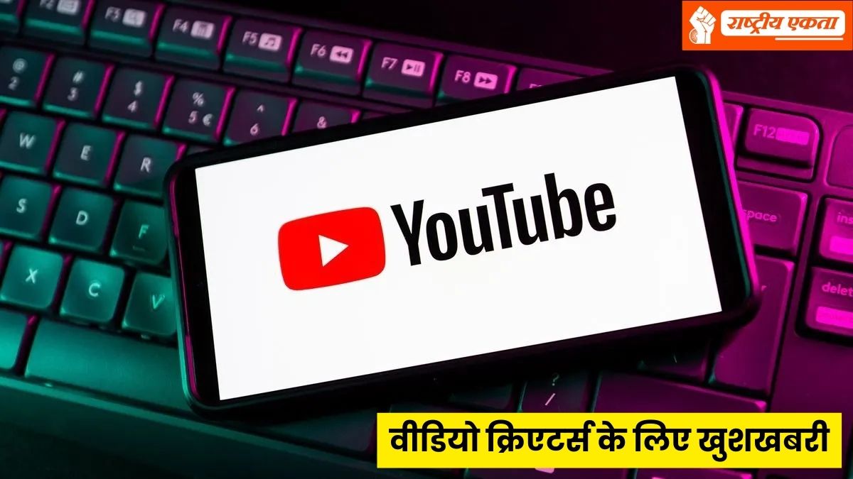 वीडियो क्रिएटर्स के लिए खुशखबरी! YouTube ने लॉन्च किया गजब का फीचर