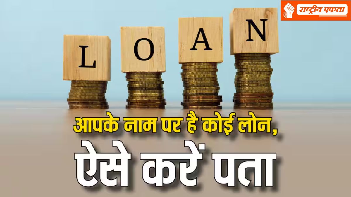 आपके नाम कितने लोन है एक्टिव? मोबाइल से ऐसे पता कर सकते हैं स्टेप बाय स्टेप