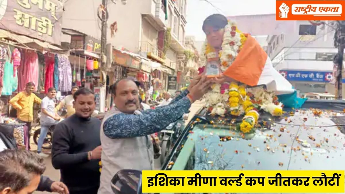 विदिशा की इशिका मीणा बनीं विश्व विजेता, वर्ल्ड कप जीतकर भारत का नाम किया रोशन, शहर लौटने पर हुआ भव्य स्वागत