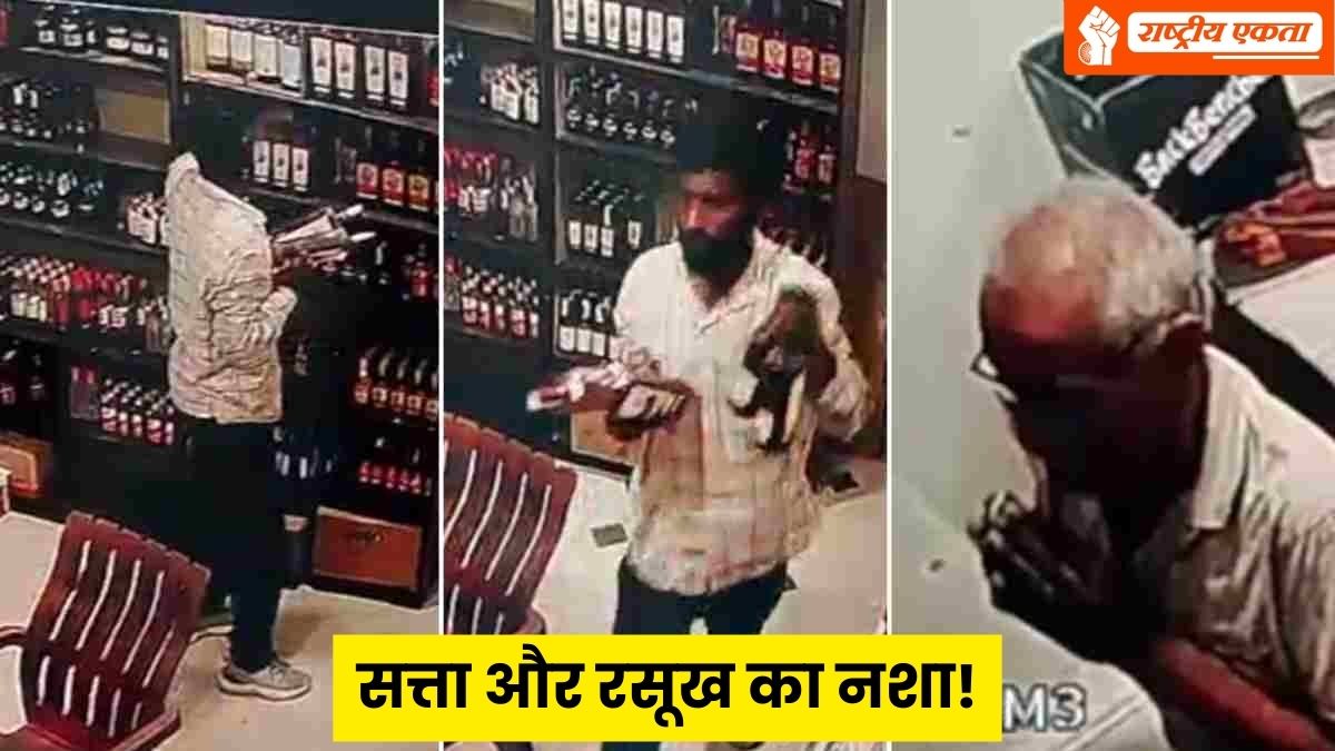 MP के कांग्रेस विधायक के भाई की गुंडागर्दी, शराब दुकान में घुसकर छीनीं बोतलें, कर्मचारी जोड़ता रहा हाथ