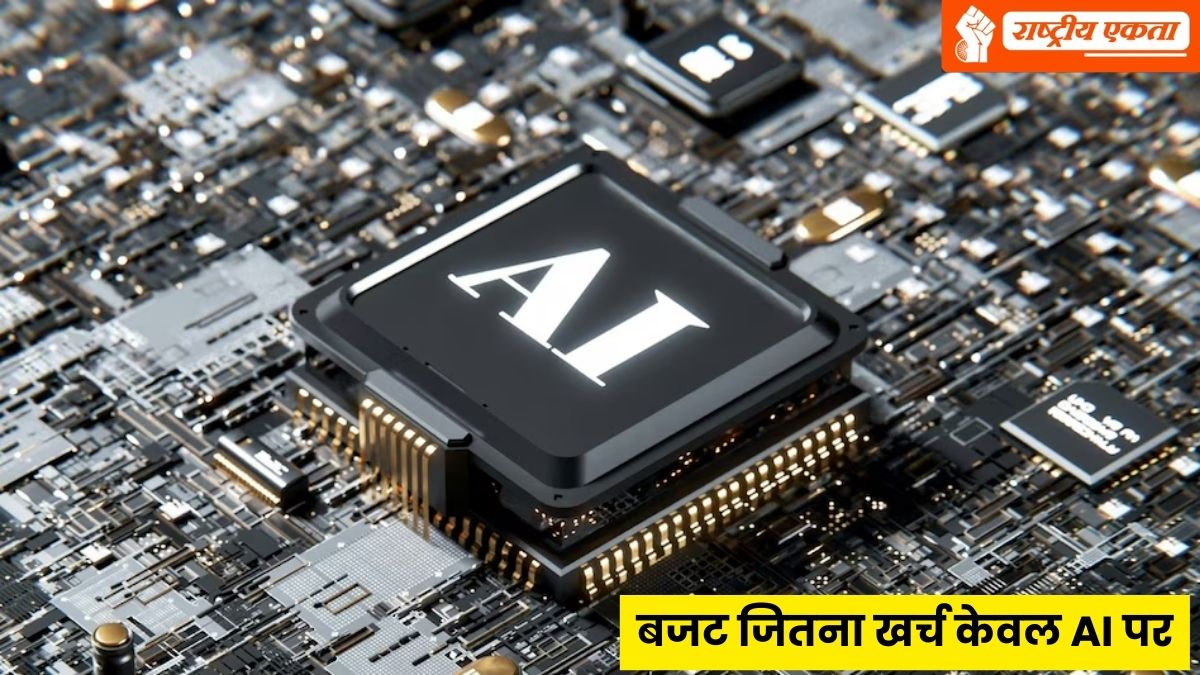 भारत के बजट जितना खर्च केवल AI पर, ये कंपनियां बदल देंगी टेक्नोलॉजी की दुनिया, 54 लाख करोड़ के निवेश से कांप उठेगी दुनिया