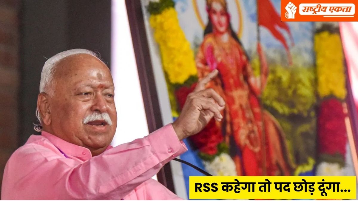 RSS कहेगा तो पद छोड़ दूंगा…75 के बाद पद न रखने की परंपरा पर बोले संघ प्रमुख मोहन भागवत, जानिए और क्या क्या कहा
