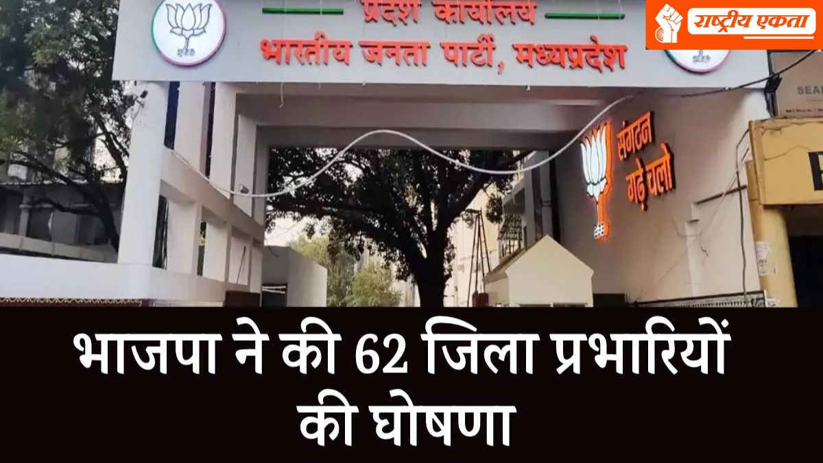 मध्यप्रदेश में मिशन 2028 की तैयारी! भाजपा ने 62 जिला प्रभारियों की सूची जारी की, जानें आपके जिले में किसे मिली कमान