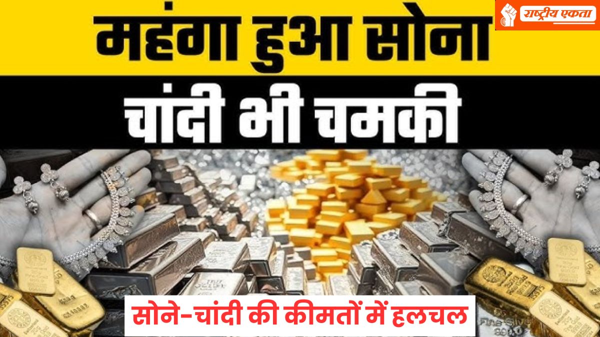 Gold Silver Price Today: शादियों के सीजन के बीच सोने-चांदी की कीमतों में हलचल! चांदी आज 17 हजार रुपये बढ़ी, सोना भी हुआ महंगा