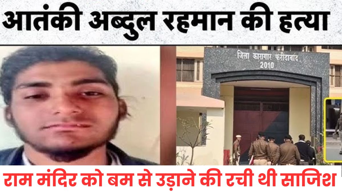 जेल के अंदर आतंकी अब्दुल रहमान की हत्या, अयोध्या के राम मंदिर को बम से उड़ाने की रची थी साजिश