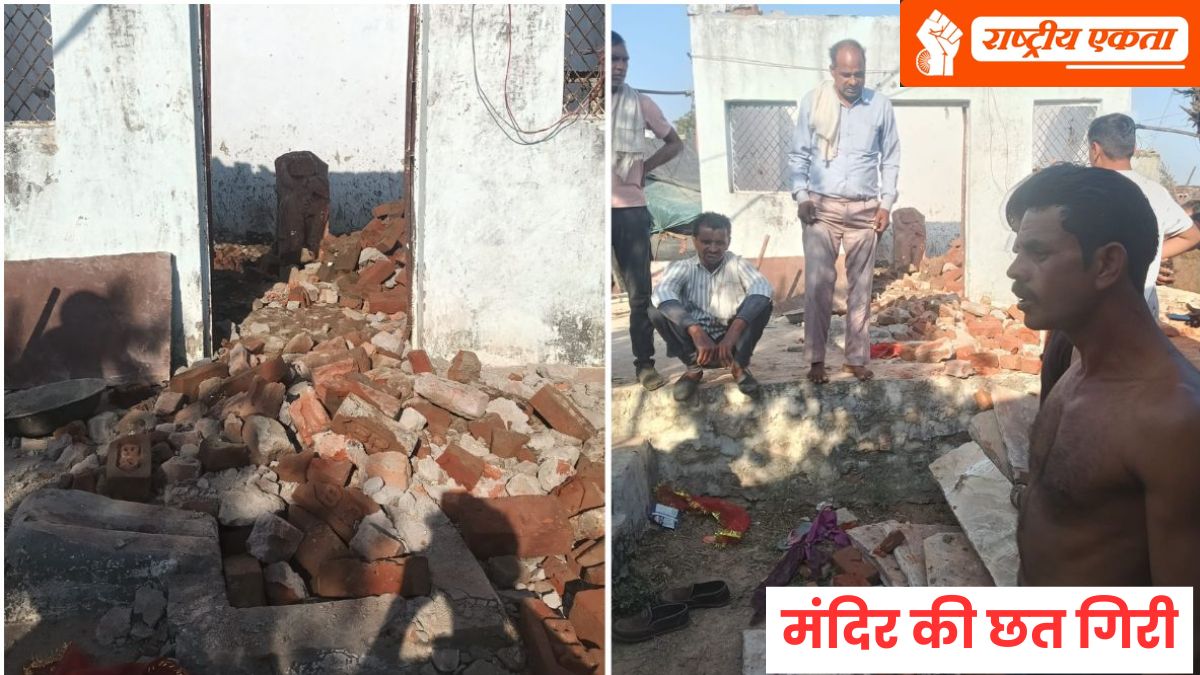 मध्यप्रदेश में बड़ा हादसा, मंदिर की छत गिरी, मलबे में दबकर 3 मासूम बच्चियों की मौत, कई लोग घायल