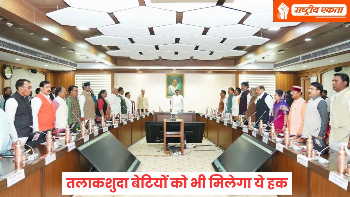 मध्यप्रदेश में अब तलाकशुदा बेटियों को भी मिलेगा ये हक, सरकार ने लिया बड़ा फैसला