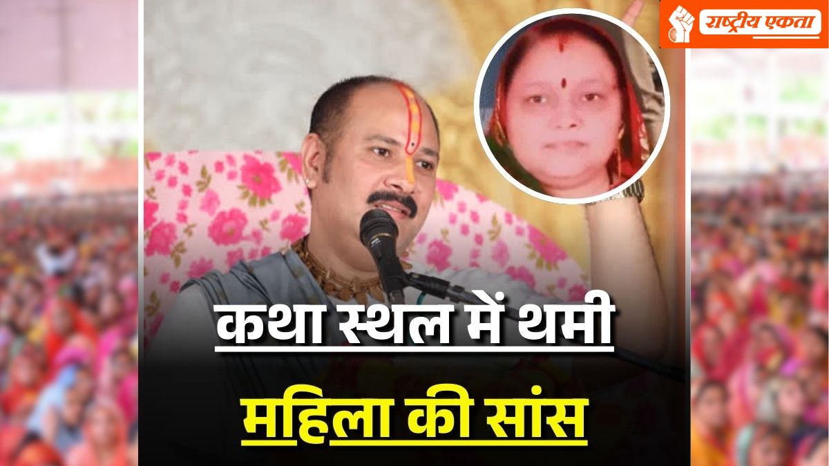 प्रदीप मिश्रा की कथा में एक महिला की मौत, उत्तर प्रदेश से आई थीं शिव महापुराण सुनने