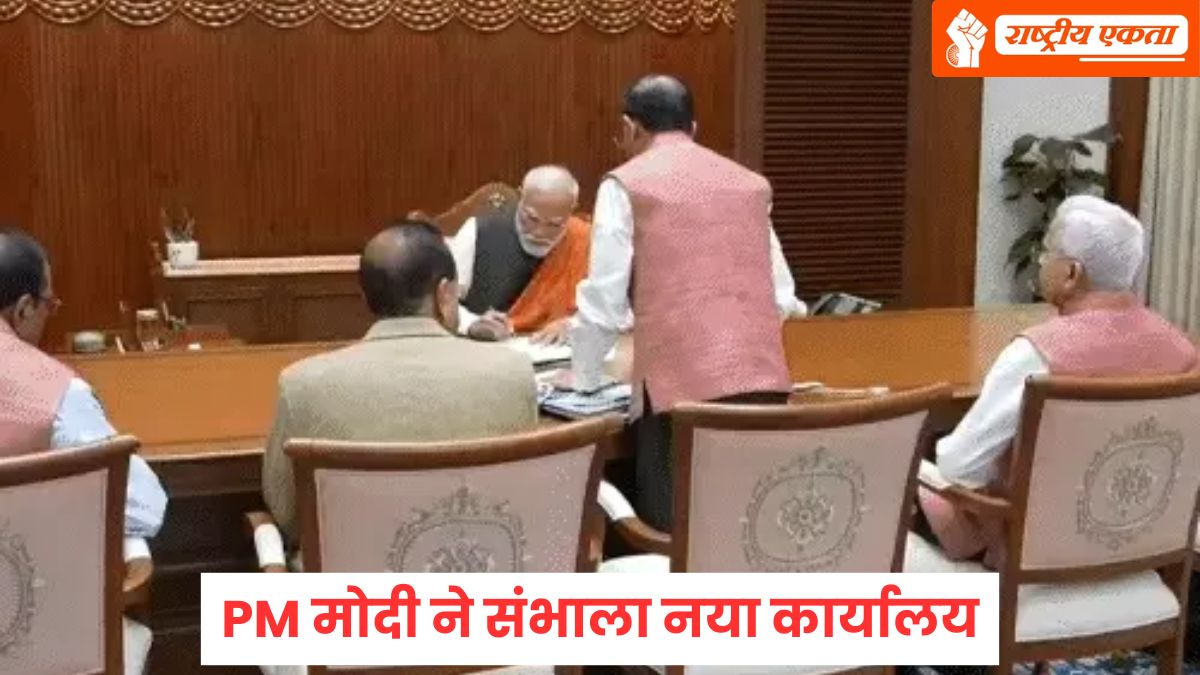 PM मोदी ने संभाला नया कार्यालय, पहले दिन किसानों और महिलाओं के लिए किए बड़े फैसले, पीएम राहत योजना की होगी शुरुआत