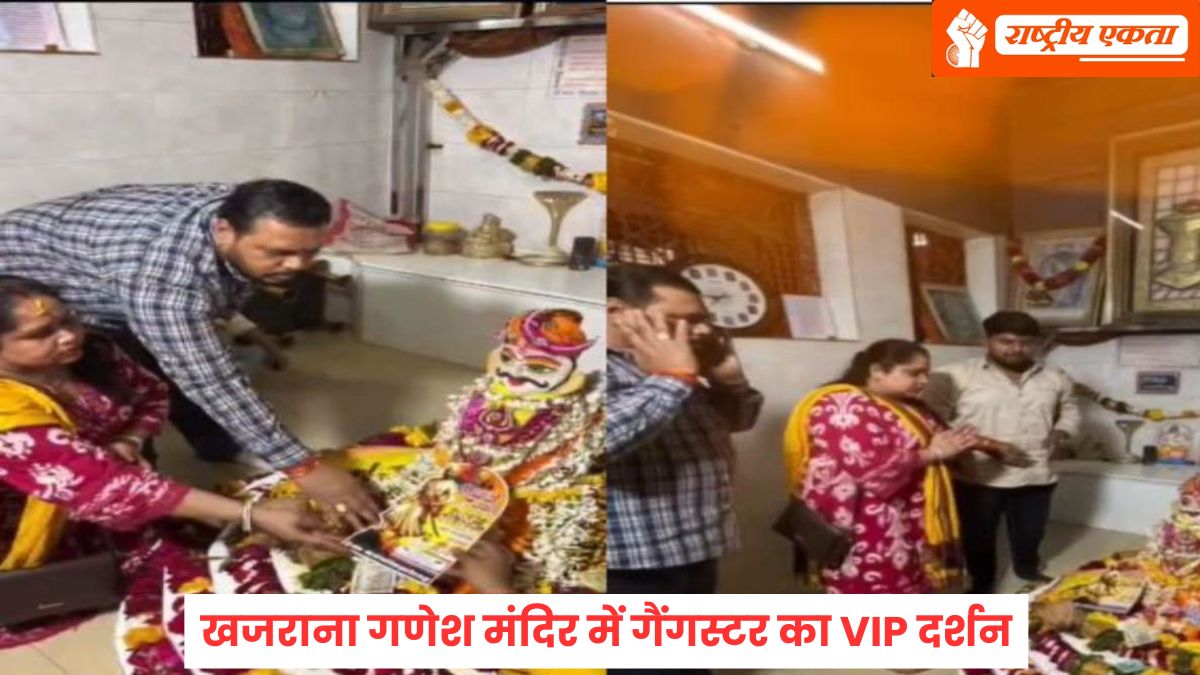 इंदौर के खजराना गणेश मंदिर में गैंगस्टर का VIP दर्शन! बदमाश सीधे गर्भगृह में, नियम सिर्फ जनता के लिए?