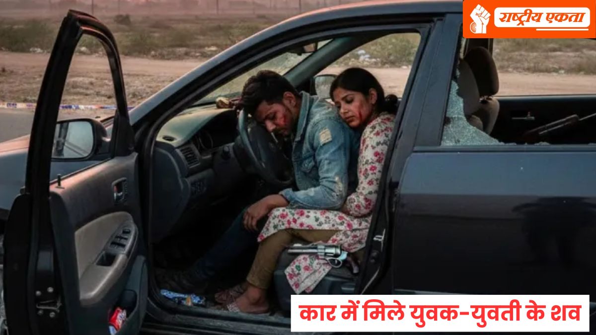 वेलेंटाइन डे पर कार में मिले युवक-युवती के शव, दोनों को लगी गोली, मौके पर पिस्तौल बरामद, इलाके में सनसनी