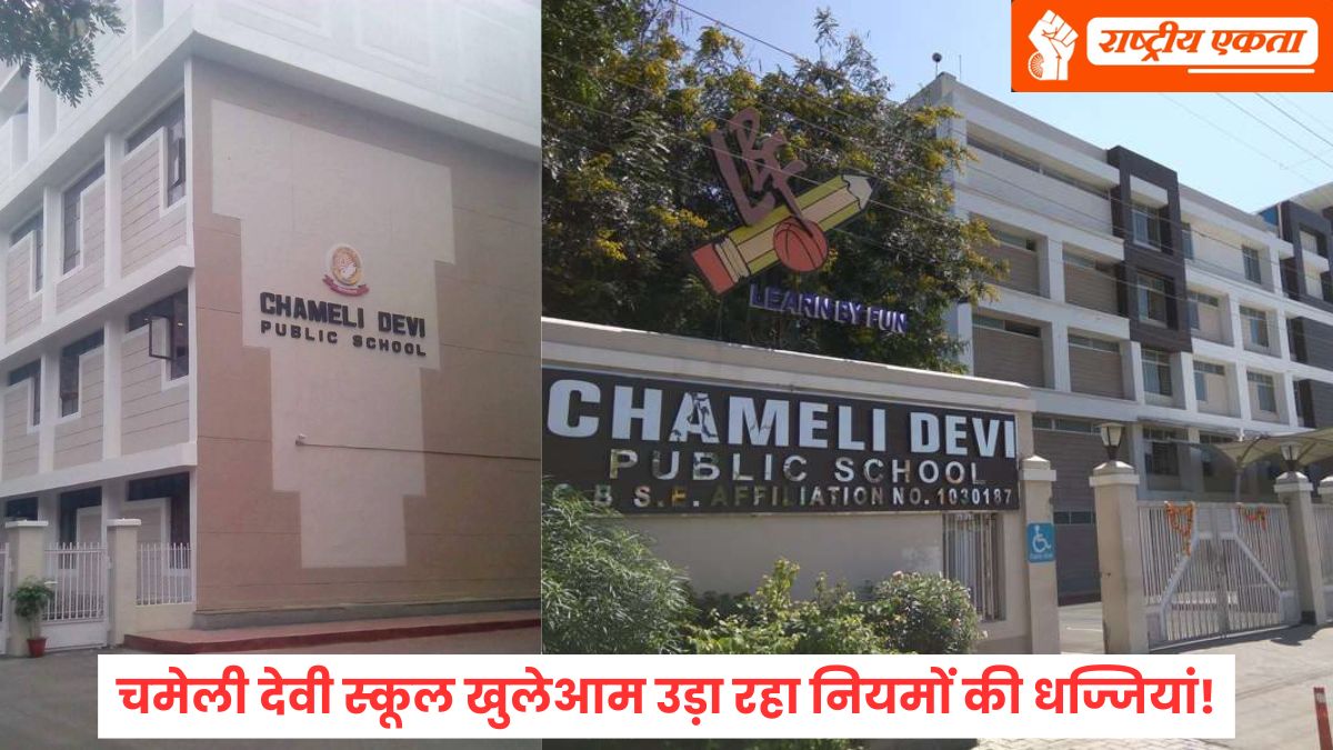 इंदौर का चमेली देवी स्कूल खुलेआम उड़ा रहा नियमों की धज्जियां! RTE से बचने के लिए पोर्टल पर छिपाई बच्चों की संख्या, मान्यता पर गहराया संकट