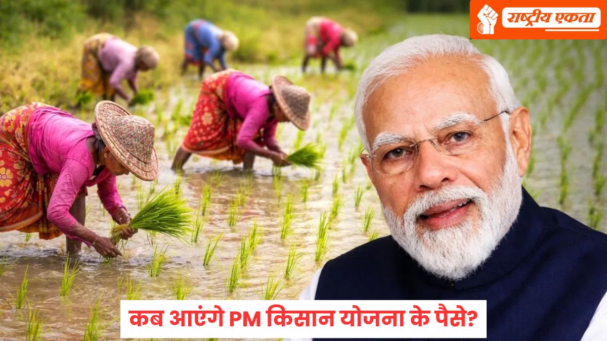 PM Kisan Yojana: खत्म हुआ किसानों का इंतजार! जानें कब आएंगे PM किसान योजना के पैसे, इन किसानों को मिलेंगे 4000 रुपये