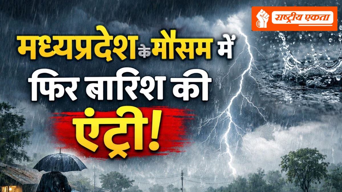 MP Weather Update: मध्यप्रदेश में 18-19 फरवरी को बारिश के आसार, इन जिलों में दिखेगा...