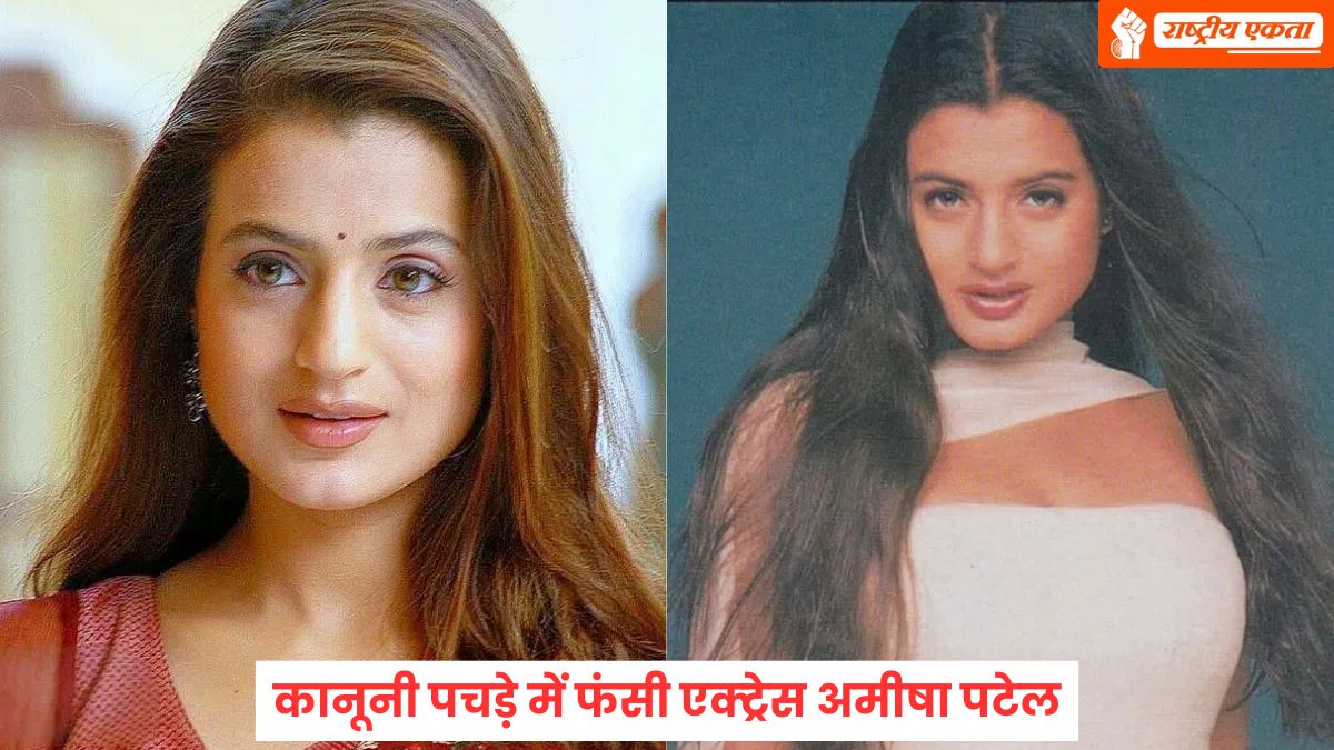 राजपाल यादव के बाद कानूनी पचड़े में फंसी एक्ट्रेस अमीषा पटेल, गैर-जमानती वारंट जारी