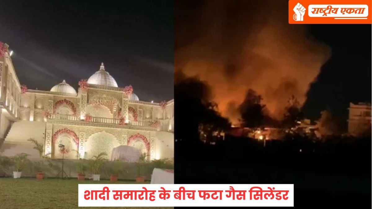 भोपाल में शादी समारोह के बीच फटा गैस सिलेंडर, भीषण आग लगने से मची अफरा-तफरी, मेहमानों ने भागकर बचाई जान