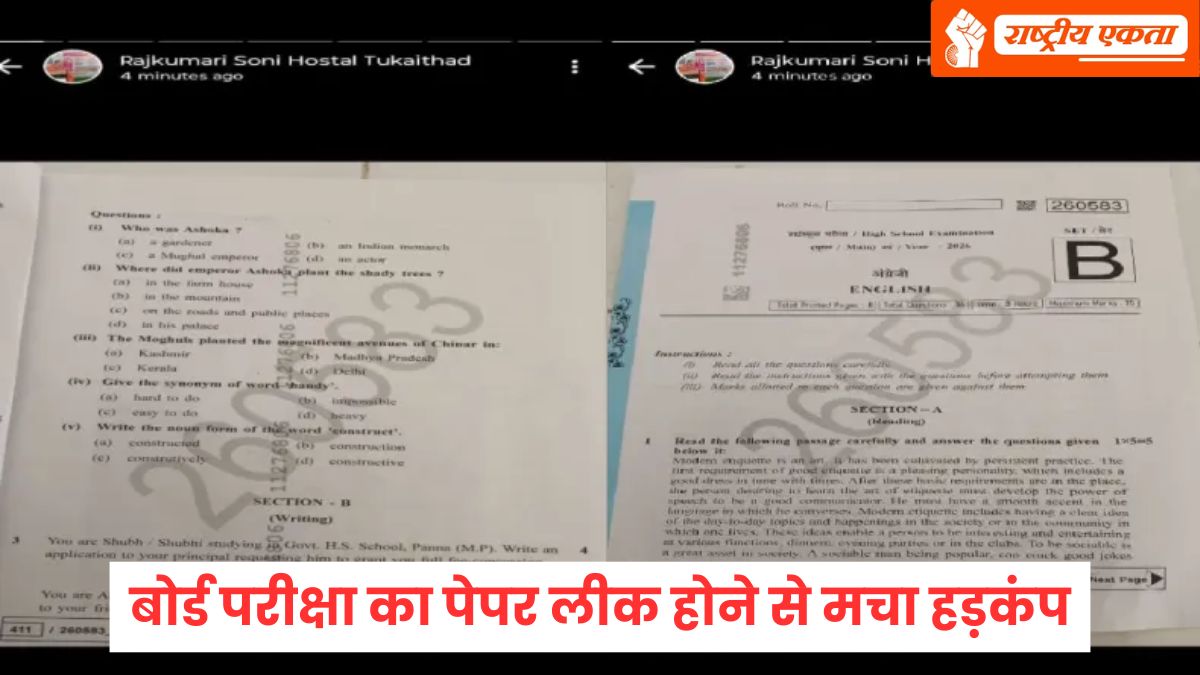 मध्यप्रदेश में बोर्ड परीक्षा का पेपर हुआ लीक, टीचर ने प्रश्नपत्र की फोटो वॉट्सएप स्टेटस पर डाली, मच गई खलबली