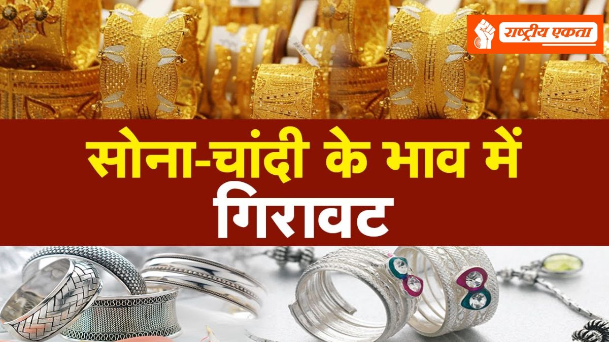 Gold-Silver Price Today: सोने-चांदी के दाम फिर गिरे, चार दिन में 32 हजार रुपए सस्ती हुई चांदी, जानें ताजा रेट