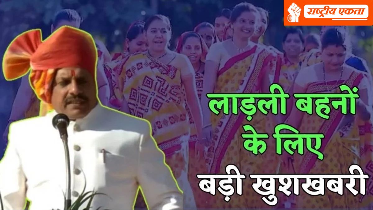 Ladli Behna Yojana: लाड़ली बहनों के लिए आई बड़ी खुशखबरी, CM मोहन यादव ने विधानसभा में बताया कब से मिलेंगे 3000 रुपए, नए पंजीयन पर भी दिया बड़ा बयान