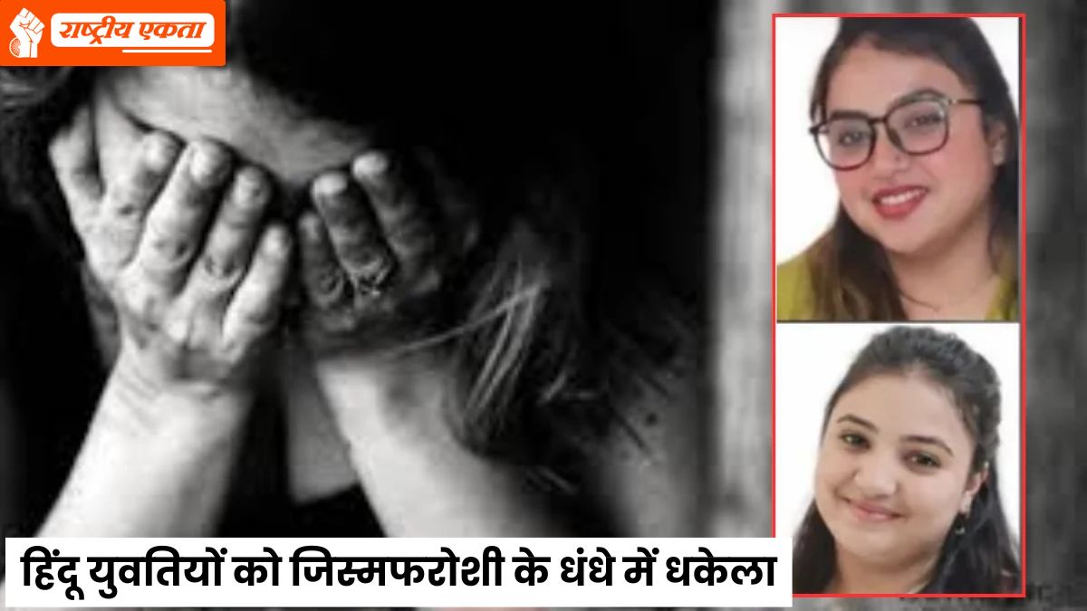 भोपाल में सेक्स रैकेट चलाती थीं ‘जिहादी बहनें’, हिंदू युवतियों को भाई-प्रेमियों के सामने सौंपती, फिर जिस्मफरोशी के धंधे में धकेल देती, मोबाइल से निकले सबूत