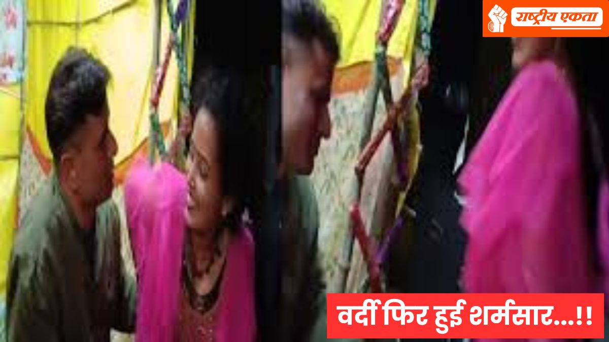 वर्दी फिर हुई शर्मसार! महिला डांसर के साथ पुलिसकर्मी का आपत्तिजनक वीडियो हुआ वायरल, SP ने किया सस्पेंड