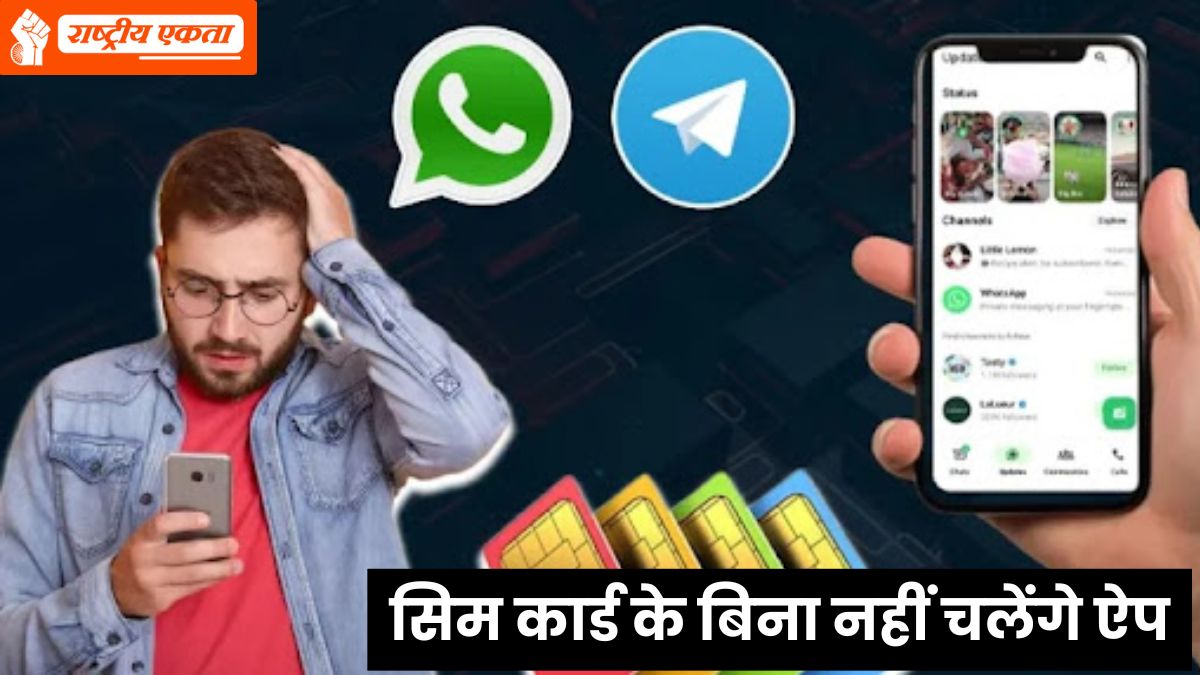 1 मार्च से सिम कार्ड के बिना नहीं चलेगा WhatsApp, कंप्यूटर पर हर 6 घंटे में होगा लॉगआउट, टेलीग्राम-स्नैपचैट के लिए नया नियम होगा लागू