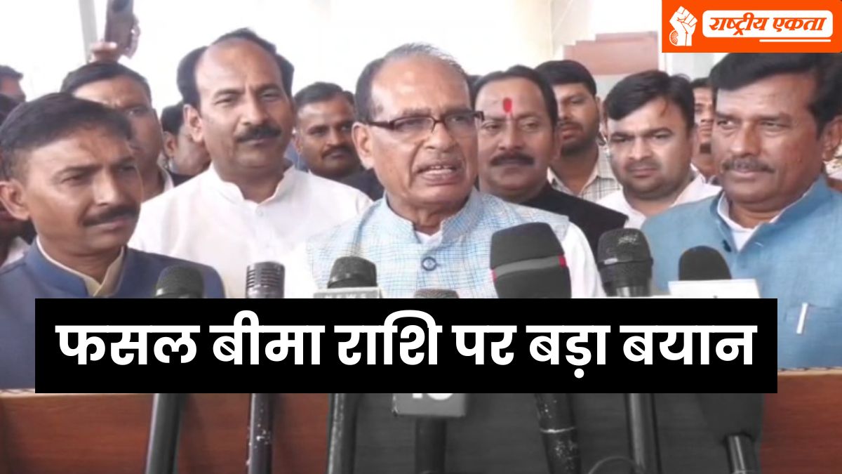 शिवराज सिंह चौहान ने फसल बीमा राशि पर दिया बड़ा बयान, जानें क्या बोले केंद्रीय कृषि मंत्री