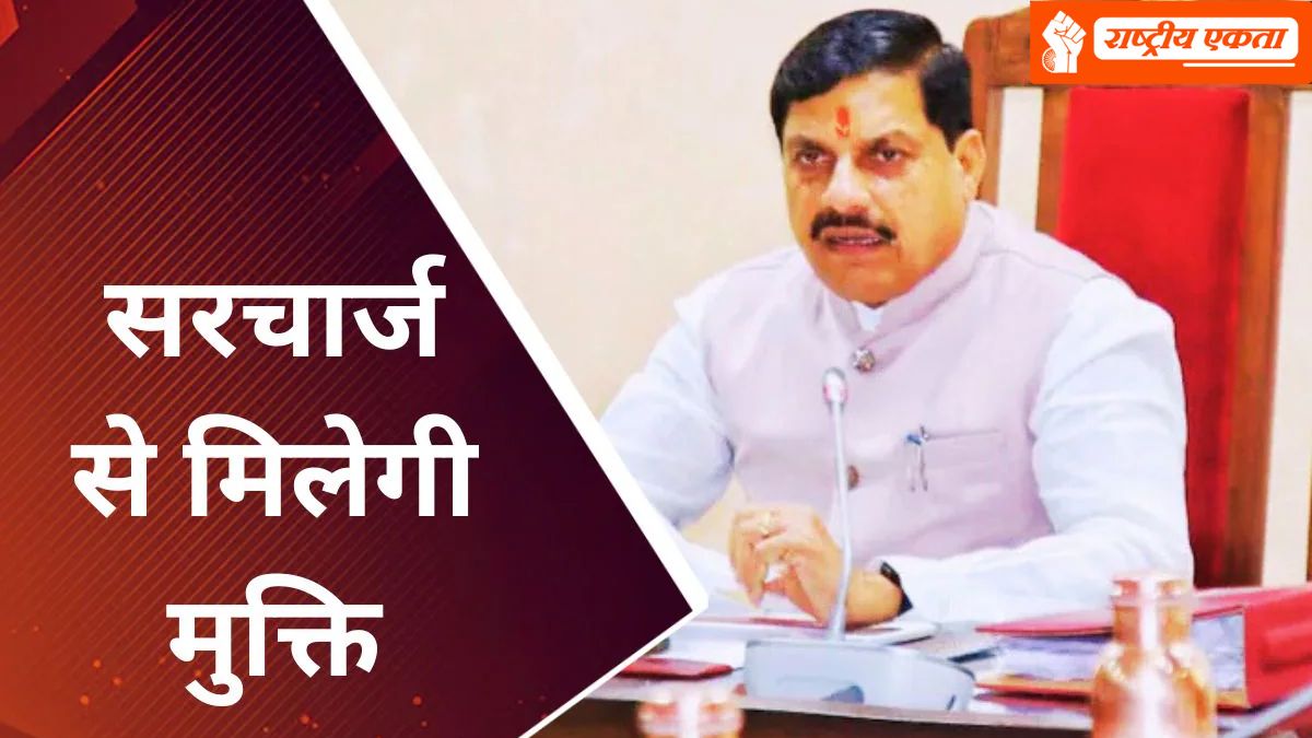 मध्यप्रदेश समाधान योजना में जल्द करें आवेदन, सिर्फ 4 दिन बाकी, 90 प्रतिशत तक मिलेगी छूट